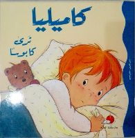 كاميليا ترى كابوسا